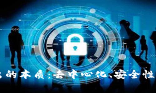 区块链最突出的本质：去中心化、安全性与透明性解析