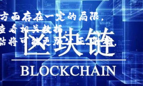   区块链第二波：未来技术的演进与应用前景 / 
 guanjianci 区块链、第二波、技术演进、应用前景 /guanjianci 

区块链技术自2008年比特币诞生以来，行业内外对它的关注度逐步提升。随着技术的不断演进，区块链的应用也在经历一轮又一轮的浪潮。在区块链的产业发展历程中，很多人提及“区块链第二波”，那么，区块链第二波究竟意味着什么？它又将带来怎样的变化和影响？本文将对此进行详细分析，并解答相关的常见问题。

什么是区块链第二波？
区块链第二波可被视为区块链技术的一个进化阶段，通常指的是在经过初期的广泛宣传与应用尝试后，技术向纵深发展所出现的新一轮机遇。第一波主要集中在数字货币的兴起和基础技术验证，而第二波则更注重于技术的多元化应用、制度创新和各行业的融合。它不仅包括了加密货币的存在，还涉及去中心化金融（DeFi）、非同质化代币（NFT）、区块链在供应链、医疗、投票等各个领域中的应用。

区块链第二波的驱动力是什么？
区块链第二波的驱动力来自于以下几个方面：
1. **技术成熟度**：随着区块链技术的不断演进，越来越多的开发者和企业开始掌握其核心技术，开发出更加稳定、安全、高效的区块链平台。
2. **商业需求**：许多行业面临着数据透明度、安全性和效率提升的需求，区块链正好为这些痛点提供了高效的解决方案。
3. **政策支持**：各国政府对区块链技术开始逐步开放，并积极推动区块链相关的法律法规。这为区块链的发展提供了良好的政策环境。
4. **全球化趋势**：区块链技术具有去中心化、无国界的特性，能够跨越传统商业模式的限制，为全球贸易与协作提供新的解决方案。

区块链第二波的应用领域
区块链在第二波中的应用领域更加广泛，以下是几个突出的应用场景：
1. **去中心化金融（DeFi）**：以太坊等平台使得用户可以通过智能合约实现无中介的金融服务，如借贷、交易、保险等，各种金融产品的创造同时增加了市场竞争。
2. **非同质化代币（NFT）**：NFT允许用户唯一地拥有数字艺术、音乐、游戏道具等，促进了数字资产的创造和交易，同时也推动了艺术市场转型。
3. **供应链管理**：区块链在供应链中提供了可追溯的记录，促进了透明度和效率。企业能够在这一过程中追踪产品的来源，提高消费者信任度。
4. **医疗健康**：区块链能够安全储存和共享医疗数据，提高数据的隐私性和安全性，为患者和医务人员提供更高效的服务。
5. **投票系统**：通过区块链技术，可以实现透明和安全的投票系统，减少选票造假和舞弊行为，提高社会对选举结果的信任。

区块链第二波的挑战
尽管区块链第二波带来了很多机遇，但也面临着各种挑战：
1. **技术挑战**：尽管区块链技术已经取得了一定进展，但仍存在扩展性、安全性和互操作性等技术难题。
2. **法规问题**：各国的法律法规尚不统一，区块链应用可能面临合规审核和法律争议。
3. **公众认知**：许多人对区块链的了解和信任度还不够，社会对新技术的接受程度会影响其广泛应用。
4. **生态建设**：区块链应用的成功需要生态链的建设，包括企业、开发者、用户甚至政府的参与，需要形成合力。

区块链第二波对未来的影响
区块链第二波将对我们的未来产生深远的影响：
1. **推动金融变革**：去中心化金融可能改变传统金融业态，从而影响整个经济体系。
2. **促进数据透明性**：通过区块链技术，数据的真实性和透明性得以保障，在诸多行业中推动诚信和信任的建立。
3. **重塑商业模式**：未来的商业模式或将朝着去中心化、开放透明的方向发展，企业间的合作更为紧密。
4. **助力社会发展**：区块链在扶贫、教育、医疗等领域的应用，可能为社会的可持续发展提供新路径。

常见问题解答

1. 区块链第二波是否会朔造新的金融体系？
区块链第二波的核心理念之一是去中心化金融（DeFi），这一概念颠覆了传统金融的中介角色。传统金融机构，如银行和交易所，在许多金融交易中扮演着关键角色，但这往往导致了流程复杂、费用高昂等问题。DeFi通过智能合约消除了中介的必要，让用户可以直接进行资产的交换、借贷、交易等行为。
在DeFi环境中，用户不再需要依赖传统金融机构进行资金管理，而是通过区块链技术来实现个人与个人之间的直接联系，这样可以大幅降低交易成本，提高资金使用效率。此外，DeFi还为未被传统金融机构覆盖的用户提供了新的机会，助力金融普惠。
然而，DeFi的发展也不是没有风险，比如智能合约漏洞、市场波动性、法律法规不明等。这些因素都需要得到有效的管理和控制。总的来说，区块链第二波的到来确实有可能重塑整个金融体系，但它的成功还依赖于技术、市场、监管等多因素的共同作用。

2. NFT将在艺术和创意产业怎样发挥作用？
非同质化代币（NFT）作为区块链第二波的重要呈现方式，正迅速走入艺术和创意产业的视野。通过NFT，艺术作品可以被数字化，并赋予唯一的数字身份，这使得艺术家能够更好地控制和销售他们的作品。市场上的买家也可以直接购买艺术品的“所有权”，而这一切流程都通过区块链技术得以保障，实现了透明性和追溯性。
NFT的出现对于艺术产业带来了新的商机，数字艺术家，特别是那些以数字方式进行创作的艺术家，能够利用这种方式直接和消费者对接， 削减了传统画廊或拍卖行作为中介的必要。这一过程中，艺术作品的价值有可能得到重新定义。
同时，NFT还为艺术品的收藏和投资创造了新的机会。买家可以通过去中心化的平台将他们的NFT艺术品进行展示、交易，甚至是参与收益分配。与此同时，艺术品的原作者也能够从后续的交易中获得一定比例的收益，这无疑为创作产业提供了可持续发展的动力。
不过，NFT市场目前仍然存在诸多挑战，例如作品的版权、市场价格波动等问题都亟待解决。随着技术的发展和市场的成熟，这些问题将可能得到缓解。

3. 区块链如何提高供应链的透明度？
供应链管理中的透明度问题，由于涉及到多方参与者，多种运输方式和环节，使得追踪和验证产品的真正来源变得困难。区块链技术的去中心化特性，可以有效地帮助解决这一挑战。
首先，区块链通过不可篡改的特性为每一个供应链环节提供真实且历史可追溯的数据。这是由于一旦数据被且记录在链上，就无法进行修改或删除，这样参与方都可以实时查看产品的状态。
其次，利用智能合约，可以简化验证流程和交易环节，各方的数据可以通过区块链实现无缝对接。这不仅提高了效率，还减少了人为错误和欺诈行为。同时，这种透明度增加了各利益相关者之间的信任度，使得整个供应链更加高效。
最后，消费者也能够通过区块链技术获取产品的历史信息，从而提高产品质量和来源的透明度，更好地保护消费者权益。例如，在食品安全领域，区块链可以实时追踪食物的来源和运输状态，确保消费者购买到的产品是新鲜安全的。
总体而言，区块链技术为供应链带来的透明度，不仅提高了效率，更为各方实现了更高层次的信任与合作。

4. 目前区块链在医疗领域的应用现状如何？
区块链在医疗领域的应用正在逐渐升温，它可以解决医疗数据管理中面临的各种挑战。医疗行业的主要问题包括数据共享困难、患者隐私保护不足以及医疗服务的效率问题，这些都可以通过区块链技术得到改善。
首先，区块链可以为患者提供安全的个人健康信息管理方式，患者可以完全控制他们的医疗数据，并在需要时安全地分享给医疗服务提供者。每次数据共享都可以通过智能合约来执行，确保数据的安全和隐私。
其次，区块链还能改善医疗研究的透明度。在药物开发等重要领域，通过区块链技术记录所有的实验数据，可以确保研究过程的公开性和规范性，提高研究的可信度。
同时，在药品追溯方面，区块链也可以帮助评估药品的来源，避免假药的问题，确保消费者的安全。在药品的供应链中，通过区块链记录每一个环节的信息，可以实现药品从生产到销售的全程追溯。
虽然目前区块链在医疗领域的应用仍处于发展的初期，但许多机构和企业已经开始进行相关的试点和实验。随着技术的进步和政策的支持，区块链将在未来的医疗管理中发挥重要作用。

5. 如何看待区块链对社会信用体系的影响？
区块链技术在社会信用体系中的应用预计将对信用评估和信息透明化带来革命性的影响。在传统的信用评估中，信贷机构常常依赖于集中式的信息源，而这种方法在透明度和准确性方面存在一定的局限。
通过区块链，个人的信用数据可以被安全地记录和共享，从而不再单纯依赖于中心化的信用评估机构。此举不仅增加了数据的安全性，还提高了信息的透明性，所有参与方都能够实时查看相关数据。
在理想的情况下，区块链提供的去中心化解决方案可能会为每个人提供一个透明、不可篡改的信用历史记录，这是未来社会信用体系的一部分。通过这样的信息透明性，个人的信用评估将可能更加公正、准确。
不过，建立这样一个高效的信用体系仍然面临很多挑战，例如用户隐私保护、数据标准化等。此外，相应的法律法规也需要得到完善，以确保数据的利用与个人隐私的有效保护。
综上所述，区块链第二波将不仅会影响到技术与商业，更将对社会的各个方面产生深远的影响，引领我们迈向一个更加透明和高效的未来。