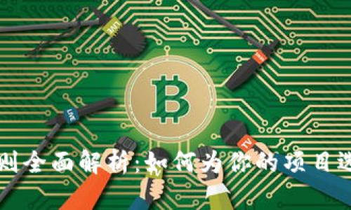 区块链平台取名规则全面解析：如何为你的项目选择一个成功的名称