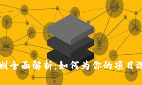 区块链平台取名规则全面解析：如何为你的项目选择一个成功的名称