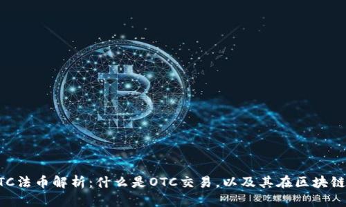 区块链OTC法币解析：什么是OTC交易，以及其在区块链中的应用