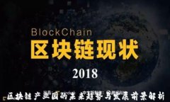 区块链产业园的未来趋势