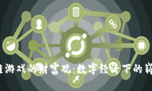 :区块链游戏的财富观：数字经济下的崭新视角