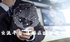 区块链人才交流平台：连
