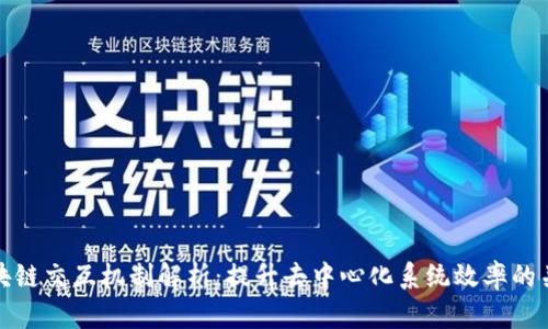 区块链交互机制解析：提升去中心化系统效率的关键