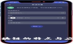 京东区块链的特点与应用