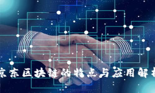 京东区块链的特点与应用解析