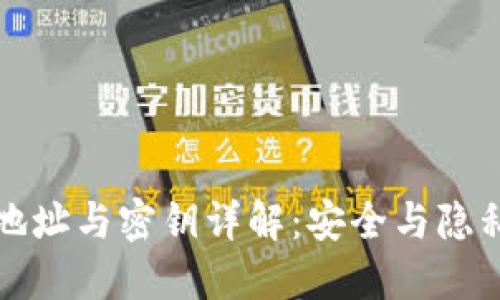 区块链地址与密钥详解：安全与隐私的基础