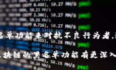   区块链黑名单功能解读：