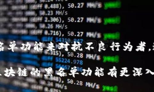   区块链黑名单功能解读：如何保障区块链安全与透明? /  

 guanjianci 区块链, 黑名单功能, 安全, 透明, 数据隐私 / guanjianci 

### 1. 引言

区块链技术作为一种新兴的数据存储和交易方式，近年来受到了广泛的关注。它以去中心化、不可篡改和透明性著称。但随着其应用的普及，安全性和数据隐私问题也逐渐浮出水面。这就引出了区块链的黑名单功能，这一概念在行业内越来越受到重视。那么，区块链的黑名单功能到底是指什么？它又如何在保障交易安全和数据隐私方面发挥作用呢？

### 2. 区块链基础知识

在深入理解黑名单功能前，我们首先需要了解区块链的基本知识。

#### 2.1 什么是区块链？

区块链是一种分布式账本技术，其核心特征在于将数据以“块”的形式存储，每一个块通过加密技术连接成链，这使得任何人都可以在网络上查看到这些记录，而无须依赖中央机构。

#### 2.2 区块链的特点

- **去中心化**：区块链无需中央管理机构，所有节点平等参与。
- **不可篡改**：一旦数据被记录在区块链上，就几乎不可能被篡改或删除。
- **透明性**：所有交易在公共网络中都可被查看，但交易参与者的身份信息通常是匿名的。

### 3. 黑名单功能的定义

区块链的黑名单功能是指系统中能够阻止某些特定地址（即用户或合约）执行交易或与网络互动的功能。简单来说，黑名单技术可以让区块链网络的运营者或智能合约开发者将某些被认为是不诚信或者可疑的地址列入“黑名单”，从而保护网络的整体安全和其他用户的利益。

### 4. 黑名单功能的必要性和作用

#### 4.1 防范欺诈和腐败

在开放的区块链环境中，任何人都能够创建一个地址并参与交易。虽然这在一定程度上促进了创新和参与，但同时也滋生了无良行为，如诈骗、洗钱等。黑名单功能就能有效地防范这一类活动，帮助创建一个更加安全的交易环境。

例如，在ICO（首次币发行）项目中，投资者往往无法判断项目方的真实意图。通过引入黑名单功能，项目方可以将曾经涉嫌欺诈的地址列入黑名单，从而防止其再次参与。

#### 4.2 保障用户利益

用户在进行交易时，往往希望自己的资金是安全的。黑名单功能可以帮助用户避免与不良行为者产生交易，从而保障用户的投资利益。

举个例子，如果某个地址被认定为频繁进行欺诈活动，其他用户在发现该地址被列入黑名单后，自然会选择避免与其交易。这种信息的透明共享建立了更高的信任机制。

#### 4.3 减少网络攻击风险

在区块链网络中，某些地址可能通过集中力量发起DDoS（分布式拒绝服务）攻击，一旦这个地址被列入黑名单，就可以防止它对网络造成进一步的影响。

这样，黑名单功能不仅能够保护个体用户的利益，也能够确保整个网络的稳定运行。

### 5. 黑名单的实施方式

#### 5.1 基于地址的黑名单

最常见的黑名单形式是针对钱包地址的。区块链技术允许开发者通过编程实现对特定地址的屏蔽。

当一个地址被列入黑名单后，与该地址相关联的所有交易都会被系统阻止，从而防止任何形式的交互。

#### 5.2 基于智能合约的黑名单

在Ethereum等智能合约平台上，开发者可以将黑名单功能直接集成到智能合约中。这样，只有在通过智能合约的验证后，受信任的地址才能参与到交易中。

例如，一个去中心化交易所（DEX）可以通过智能合约自动审核参与者是否合法，并拒绝黑名单中的地址进行交易。

### 6. 常见问题解答

#### 6.1 区块链黑名单和传统黑名单有什么区别？

区块链黑名单与传统黑名单的最大区别在于其透明性和去中心化。

传统黑名单通常由中央机构维护，信息不一定公开。而区块链黑名单则可以被所有参与者查询到，这在保持隐私保护的同时，无疑增强了透明度和公正性。

#### 6.2 如何拥有一个区块链黑名单？

用户或开发者可以通过编程接口（API）或直接与区块链节点交互的方式，向网络提交具体的黑名单操作。通常需要设置好对应的算法，以确保黑名单功能的有效性。

此外，某些平台可能为了保护用户权益，设立了公共黑名单，以显示那些曾经有过不良记录的地址。

#### 6.3 黑名单功能是否会影响用户隐私？

区块链的设计初衷是希望在保障用户隐私的同时提供透明性。黑名单功能在实现安全的同时，依然可以通过匿名技术保护用户的身份信息。

例如，虽然某个地址被列入黑名单，但相关的身份信息可以通过加密方式进行隐藏，从而不会暴露该地址背后方的真实身份。

#### 6.4 黑名单功能的法律效力如何？

黑名单在技术层面上是有效的，但其法律效力取决于具体的法律框架和政策支持。在某些地区，合法的黑名单可以作为执法的依据，而在另一些地方，可能仍需进一步完善法规。

因此，区块链的开发者在实施黑名单功能时，应该密切关注相关法律法规，确保其操作合规。

#### 6.5 如何解除黑名单？

解除黑名单的过程通常需要进行严格的端对端验证。开发者或相关管理者需要提供额外的证据来证明，当前地址已经不再误用。

一旦系统确认解除黑名单请求有效，会在区块链上记录相关信息，以确保透明度。

### 7. 结论

区块链的黑名单功能在当前数字经济环境中显得尤为重要。虽然区块链技术本身提供了一定程度的数据安全和隐私保护，但在使用的过程中，仍然需要利用黑名单功能来对抗不良行为者。通过透明的技术手段，黑名单不仅能够防范欺诈，保障用户利益，还能减少网络攻击的风险。

在未来，随着区块链应用场景的不断拓展，黑名单功能的使用将进一步被规范，成为维护区块链安全和透明的一个重要设施。无论是开发者还是用户，都应当对区块链的黑名单功能有更深入的了解，以更好地参与到这一新兴的数字经济中。
