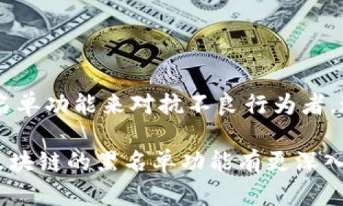   区块链黑名单功能解读：如何保障区块链安全与透明? /  

 guanjianci 区块链, 黑名单功能, 安全, 透明, 数据隐私 / guanjianci 

### 1. 引言

区块链技术作为一种新兴的数据存储和交易方式，近年来受到了广泛的关注。它以去中心化、不可篡改和透明性著称。但随着其应用的普及，安全性和数据隐私问题也逐渐浮出水面。这就引出了区块链的黑名单功能，这一概念在行业内越来越受到重视。那么，区块链的黑名单功能到底是指什么？它又如何在保障交易安全和数据隐私方面发挥作用呢？

### 2. 区块链基础知识

在深入理解黑名单功能前，我们首先需要了解区块链的基本知识。

#### 2.1 什么是区块链？

区块链是一种分布式账本技术，其核心特征在于将数据以“块”的形式存储，每一个块通过加密技术连接成链，这使得任何人都可以在网络上查看到这些记录，而无须依赖中央机构。

#### 2.2 区块链的特点

- **去中心化**：区块链无需中央管理机构，所有节点平等参与。
- **不可篡改**：一旦数据被记录在区块链上，就几乎不可能被篡改或删除。
- **透明性**：所有交易在公共网络中都可被查看，但交易参与者的身份信息通常是匿名的。

### 3. 黑名单功能的定义

区块链的黑名单功能是指系统中能够阻止某些特定地址（即用户或合约）执行交易或与网络互动的功能。简单来说，黑名单技术可以让区块链网络的运营者或智能合约开发者将某些被认为是不诚信或者可疑的地址列入“黑名单”，从而保护网络的整体安全和其他用户的利益。

### 4. 黑名单功能的必要性和作用

#### 4.1 防范欺诈和腐败

在开放的区块链环境中，任何人都能够创建一个地址并参与交易。虽然这在一定程度上促进了创新和参与，但同时也滋生了无良行为，如诈骗、洗钱等。黑名单功能就能有效地防范这一类活动，帮助创建一个更加安全的交易环境。

例如，在ICO（首次币发行）项目中，投资者往往无法判断项目方的真实意图。通过引入黑名单功能，项目方可以将曾经涉嫌欺诈的地址列入黑名单，从而防止其再次参与。

#### 4.2 保障用户利益

用户在进行交易时，往往希望自己的资金是安全的。黑名单功能可以帮助用户避免与不良行为者产生交易，从而保障用户的投资利益。

举个例子，如果某个地址被认定为频繁进行欺诈活动，其他用户在发现该地址被列入黑名单后，自然会选择避免与其交易。这种信息的透明共享建立了更高的信任机制。

#### 4.3 减少网络攻击风险

在区块链网络中，某些地址可能通过集中力量发起DDoS（分布式拒绝服务）攻击，一旦这个地址被列入黑名单，就可以防止它对网络造成进一步的影响。

这样，黑名单功能不仅能够保护个体用户的利益，也能够确保整个网络的稳定运行。

### 5. 黑名单的实施方式

#### 5.1 基于地址的黑名单

最常见的黑名单形式是针对钱包地址的。区块链技术允许开发者通过编程实现对特定地址的屏蔽。

当一个地址被列入黑名单后，与该地址相关联的所有交易都会被系统阻止，从而防止任何形式的交互。

#### 5.2 基于智能合约的黑名单

在Ethereum等智能合约平台上，开发者可以将黑名单功能直接集成到智能合约中。这样，只有在通过智能合约的验证后，受信任的地址才能参与到交易中。

例如，一个去中心化交易所（DEX）可以通过智能合约自动审核参与者是否合法，并拒绝黑名单中的地址进行交易。

### 6. 常见问题解答

#### 6.1 区块链黑名单和传统黑名单有什么区别？

区块链黑名单与传统黑名单的最大区别在于其透明性和去中心化。

传统黑名单通常由中央机构维护，信息不一定公开。而区块链黑名单则可以被所有参与者查询到，这在保持隐私保护的同时，无疑增强了透明度和公正性。

#### 6.2 如何拥有一个区块链黑名单？

用户或开发者可以通过编程接口（API）或直接与区块链节点交互的方式，向网络提交具体的黑名单操作。通常需要设置好对应的算法，以确保黑名单功能的有效性。

此外，某些平台可能为了保护用户权益，设立了公共黑名单，以显示那些曾经有过不良记录的地址。

#### 6.3 黑名单功能是否会影响用户隐私？

区块链的设计初衷是希望在保障用户隐私的同时提供透明性。黑名单功能在实现安全的同时，依然可以通过匿名技术保护用户的身份信息。

例如，虽然某个地址被列入黑名单，但相关的身份信息可以通过加密方式进行隐藏，从而不会暴露该地址背后方的真实身份。

#### 6.4 黑名单功能的法律效力如何？

黑名单在技术层面上是有效的，但其法律效力取决于具体的法律框架和政策支持。在某些地区，合法的黑名单可以作为执法的依据，而在另一些地方，可能仍需进一步完善法规。

因此，区块链的开发者在实施黑名单功能时，应该密切关注相关法律法规，确保其操作合规。

#### 6.5 如何解除黑名单？

解除黑名单的过程通常需要进行严格的端对端验证。开发者或相关管理者需要提供额外的证据来证明，当前地址已经不再误用。

一旦系统确认解除黑名单请求有效，会在区块链上记录相关信息，以确保透明度。

### 7. 结论

区块链的黑名单功能在当前数字经济环境中显得尤为重要。虽然区块链技术本身提供了一定程度的数据安全和隐私保护，但在使用的过程中，仍然需要利用黑名单功能来对抗不良行为者。通过透明的技术手段，黑名单不仅能够防范欺诈，保障用户利益，还能减少网络攻击的风险。

在未来，随着区块链应用场景的不断拓展，黑名单功能的使用将进一步被规范，成为维护区块链安全和透明的一个重要设施。无论是开发者还是用户，都应当对区块链的黑名单功能有更深入的了解，以更好地参与到这一新兴的数字经济中。