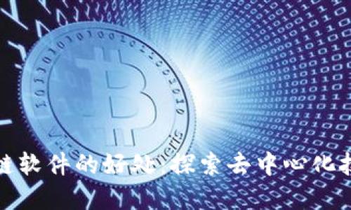 搭建区块链软件的好处：探索去中心化技术的未来