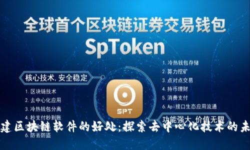 搭建区块链软件的好处：探索去中心化技术的未来