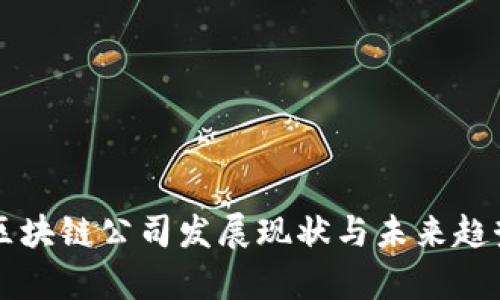上海区块链公司发展现状与未来趋势分析