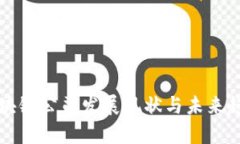 上海区块链公司发展现状