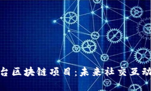 探秘社交平台区块链项目：未来社交互动的变革之路