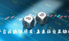 探秘社交平台区块链项目