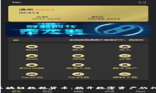 ziaoti区块链数据货币：揭开数字资产的神秘面纱