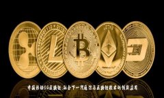 中国移动5G区块链：融合下
