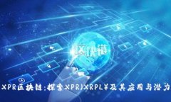 XPR区块链：探索XPR（XRPL）