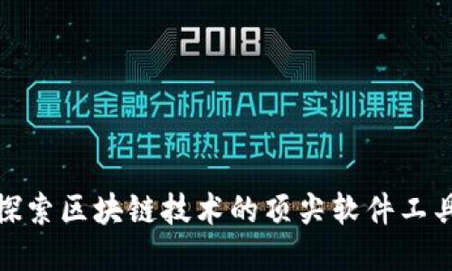 探索区块链技术的顶尖软件工具