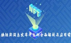 区块链新消息发布平台的