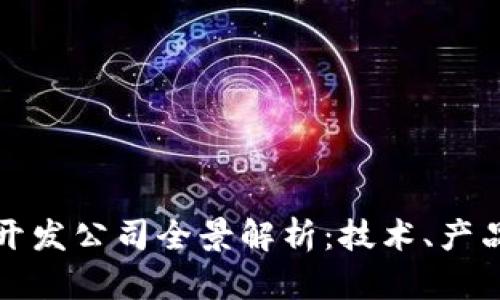 华为区块链开发公司全景解析：技术、产品与市场前景