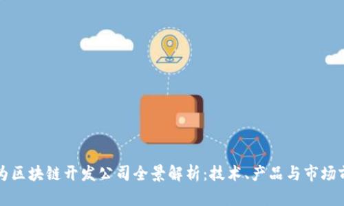华为区块链开发公司全景解析：技术、产品与市场前景