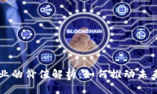 区块链商业的价值解析：如何推动未来经济发展