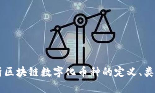 深入解析区块链数字化币种的定义、类型与应用