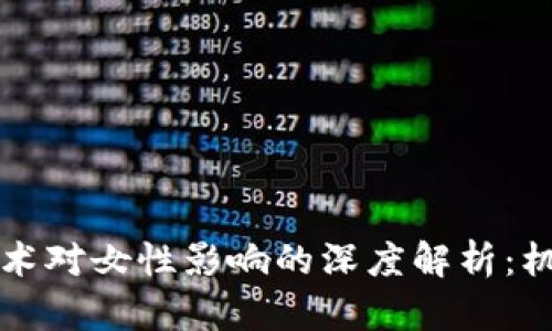 区块链技术对女性影响的深度解析：机遇与挑战