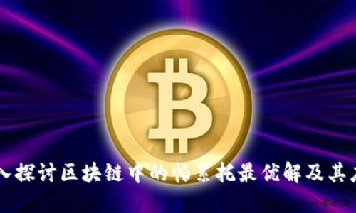 深入探讨区块链中的帕累托最优解及其应用
