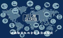 区块链升级的含义与影响