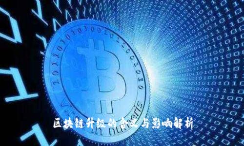 区块链升级的含义与影响解析