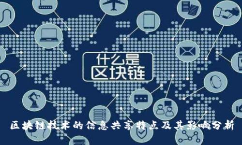 区块链技术的信息共享特点及其影响分析