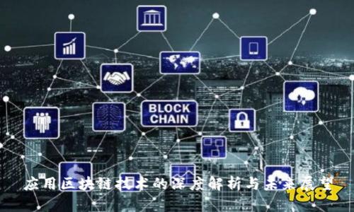 应用区块链技术的深度解析与未来展望