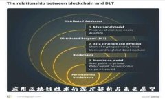 应用区块链技术的深度解