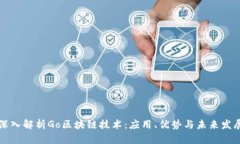 深入解析Go区块链技术：应