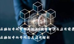 区块链中的号码是什么？