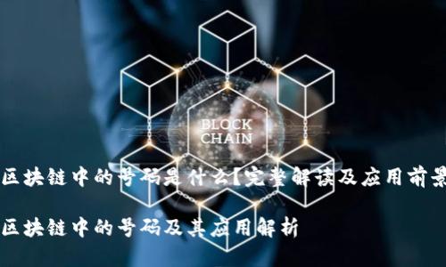 区块链中的号码是什么？完整解读及应用前景

区块链中的号码及其应用解析