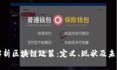 深入解析区块链政策：定
