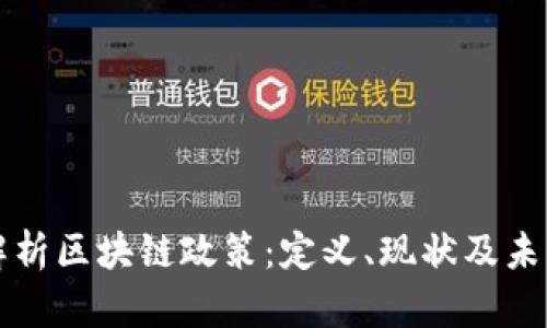 深入解析区块链政策：定义、现状及未来发展