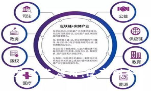 会计区块链的定义与应用：改变财务管理的新趋势