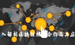 深入解析区块链热门合约