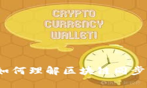 区块链同步详解：如何理解区块链同步的过程及其重要性