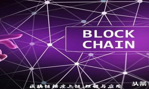 
区块链梯度上链：理解与应用