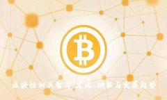 区块链相关智库：定义、