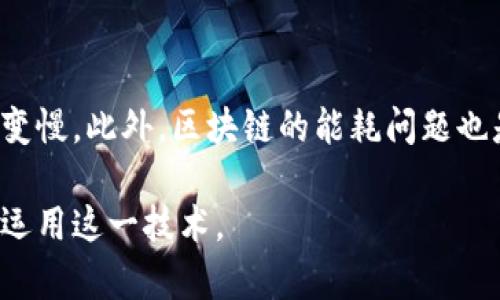 baioti区块链到底是什么？深度解析其背后的原理与应用/baioti
区块链, 数字货币, 去中心化, 智能合约/guanjianci

区块链的基本概念
区块链（Blockchain）技术起源于比特币（Bitcoin），其主要特征是去中心化、透明性和高安全性。区块链自身是一种分布式数据库，数据以区块的形式进行存储，这些区块通过链条相连。如果某个区块的数据发生改变，其后的所有区块都会受到影响，这种结构确保了一旦数据被记录，它就无法被篡改。

区块链的工作原理
区块链技术的工作原理可以分为以下几个步骤：
ul
    li数据记录：用户发起交易请求，网络中的多个节点会验证该交易的有效性。/li
    li打包交易：经过验证的交易会被打包到一个新的区块中。/li
    li共识机制：节点通过特定的共识机制（如工作量证明、权益证明等）达成一致，确认该区块的有效性。/li
    li添加区块：经过确认的新区块将被添加到区块链中。/li
    li数据传播：新增的数据将更新到所有参与的节点中，保持整个网络的数据一致性。/li
/ul

区块链的类型
区块链主要可以分为以下几种类型：
ul
    li公有链：如比特币和以太坊，任何人都可以参与，数据对外公开。/li
    li私有链：限于特定机构或组织，数据仅对参与者可见。适用于需要保密性的场景。/li
    li联盟链：由多个机构共同管理，如一些银行之间的区块链网络，数据仅对参与方可见。/li
/ul

区块链的应用场景
区块链技术不仅限于数字货币，其应用场景非常广泛：
ul
    li金融服务：通过去中心化的特性，提高了支付、结算与清算的效率。/li
    li供应链管理：通过对每一个环节数据的透明追踪，提升了物流管理的效率。/li
    li智能合约：自动执行合约条款，降低了合约的信任成本。/li
    li身份认证：区块链技术可用于建立去中心化的身份验证系统。/li
/ul

如何理解区块链的去中心化
去中心化是区块链技术的核心特征。在传统的中心化系统中，所有的数据和交易都依赖于一个中心节点进行管理和控制，容易出现单点故障和数据篡改的风险。而区块链通过网络中每个节点共同管理数据，打破原有的中心化结构，让数据更加透明和安全。

区块链的安全性分析
由于区块链采用密码学技术，使得每个区块都与前一个区块相连接，因此一旦某个区块被创建并添加到链中，就几乎不可能被改动。此外，网络中的多个节点共同维护数据的完整性，即使一部分节点受到攻击，剩下的节点仍然能够保证数据的真实性。

常见的误区和挑战
尽管区块链技术具有许多优点，但仍然存在一些误区和挑战。例如，很多人认为区块链就是安全和匿名的代名词，然而这在不同场景下可能并非如此。此外，技术的复杂性和高能耗问题也是当前区块链普及的障碍。

常见问题解答

问题1：区块链与比特币的关系是什么？
区块链是比特币的底层技术。比特币是建立在区块链技术之上的一种数字货币，它所依赖的区块链能够记录所有的比特币交易，确保交易的安全性与透明性。然而，区块链的应用并不仅限于比特币，其他数字货币以及很多行业的应用场景均在通过区块链进行创新。

问题2：区块链如何影响传统行业？
区块链技术对传统行业的影响是深远的。在金融行业，区块链可以降低交易成本，提高交易速度；在供应链管理中，可以实现每一步的透明追踪和责任归属；在医疗行业，区块链可以提高患者数据的安全性和互通性。总体来说，区块链通过去中心化的特性，改变了传统行业的运行机制。

问题3：如何参与区块链项目？
参与区块链项目的方式有很多种，首先是直接投资于数字货币和区块链项目。其次，可以通过挖矿来支持区块链网络，获得相应的奖励。此外，技术人员可以参与到项目的开发中，为开源项目贡献代码。还有一些专业的区块链培训课程，可以帮助个人提升在这一领域的技能。

问题4：区块链的未来发展趋势是什么？
区块链技术的未来发展趋势非常乐观。随着技术的不断成熟，越来越多的行业将加入区块链的应用。此外，区块链与其他技术（如人工智能、物联网等）的结合将形成新的商业模式。同时，政府和监管机构也在逐步完善相关政策，推动区块链技术的合规应用。

问题5：区块链的技术瓶颈有哪些？
尽管区块链具备诸多优势，但在技术层面仍面临一些瓶颈。例如，区块链的扩展性问题，特别是在网络使用量增加时，交易速度可能会变慢。此外，区块链的能耗问题也是亟待解决的技术挑战。随着研究的深入和技术的创新，这些问题有望逐步得到解决。

总结而言，区块链是一项具有广泛前景的技术，但同时也伴随着各种挑战。了解其基本概念、应用场景及面临的问题，将有助于更好地运用这一技术。