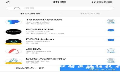 区块链五大风险解析：深入理解区块链技术的潜在威胁