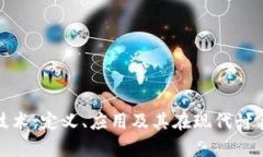 深入解析区块链技术：定